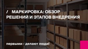 Маркировка на производстве: обзор решений и этапы внедрения | Первый Бит | Вебинар