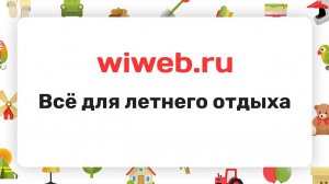 Всё для летнего отдыха на wiweb.ru