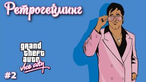 Ретрогейминг Grand Theft Auto: Vice City прохождение #2 The definitive edition