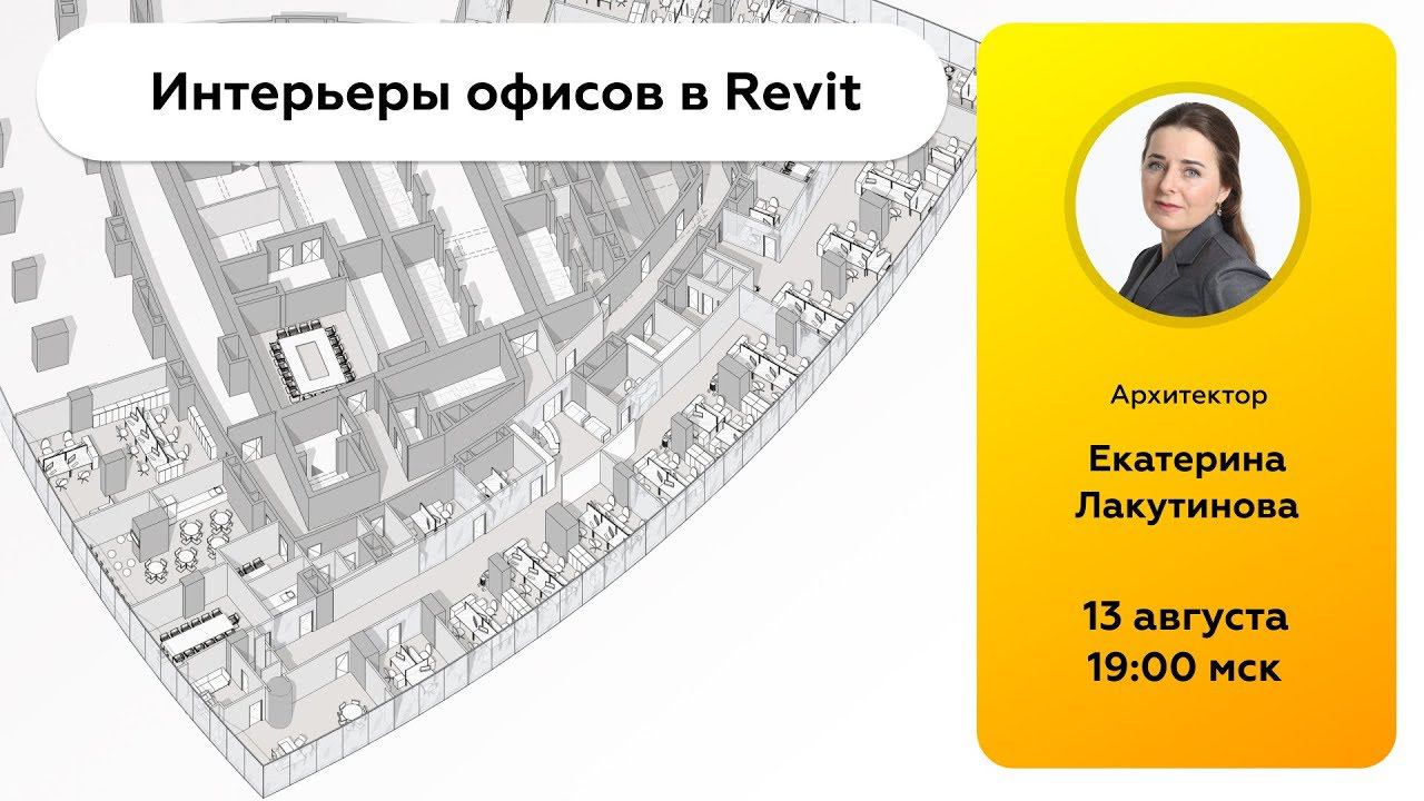 Revit Talks (Иван Зылев и Екатерина Лакутинова)