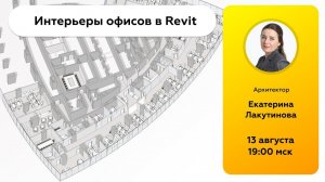 Revit Talks (Иван Зылев и Екатерина Лакутинова)