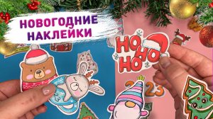 ? DIY НОВОГОДНИЕ НАКЛЕЙКИ ? сделала простые новогодние наклейки своими руками