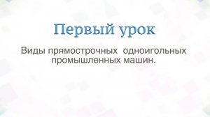 №30 Как выбрать прямострочную, одноигольную швейную машину, урок№1