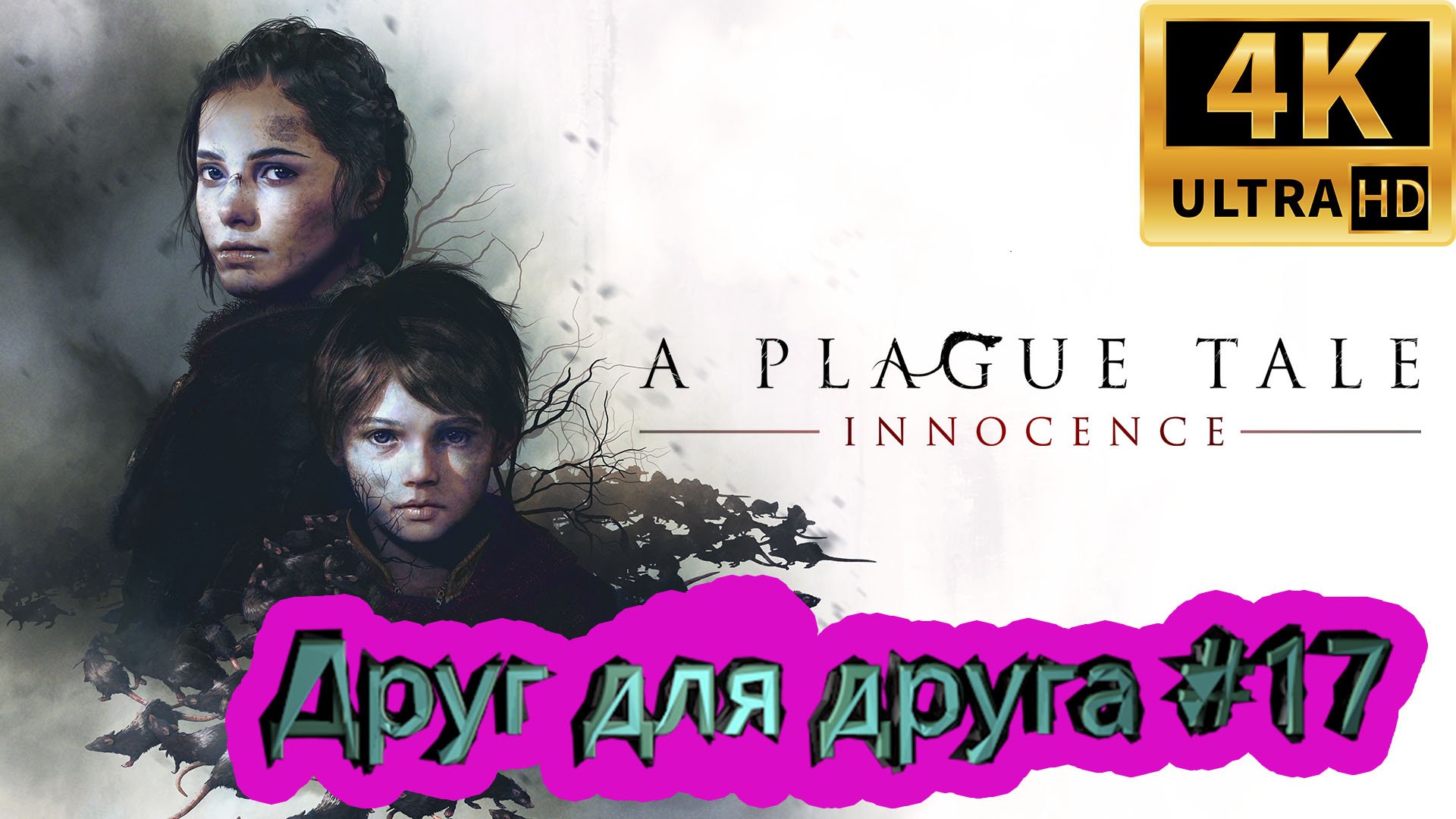 A PLAGUE TALE: Innocence прохождение ► Друг для друга ► #18 /RTX 3080 Ti