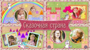 Сказочная страна | Fairyland  | ProShow Producer