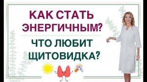 КАК СТАТЬ ЭНЕРГИЧНЫМ? КАК УЛУЧШИТЬ РАБОТУ ЩИТОВИДНОЙ ЖЕЛЕЗЫ? Врач эндокринолог Ольга Павлова