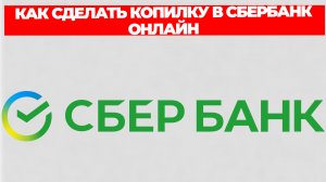 КАК СДЕЛАТЬ КОПИЛКУ В СБЕРБАНК ОНЛАЙН