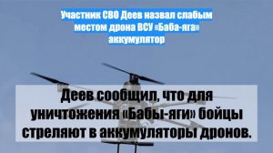 Участник СВО Деев назвал слабым местом дрона ВСУ «Баба-яга» аккумулятор