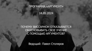 Программа «Аргумент» от 14.05.2024: Почему Виссарион отказывается обосновывать свое учение?