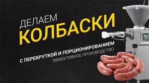 Сосиски - перекрутка и порционирование