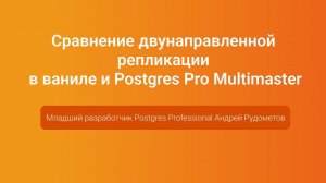 Двунаправленная репликации в ваниле и Postgres Pro Multimaster —Андрей Рудометов, PGConf.Russia 2023