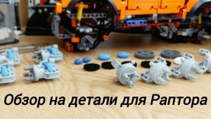 Обзор деталей для Раптора