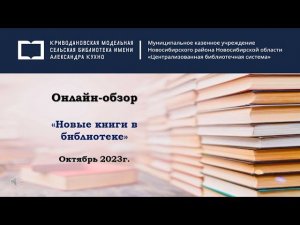 Онлайн-обзор «Новые книги в библиотеке»