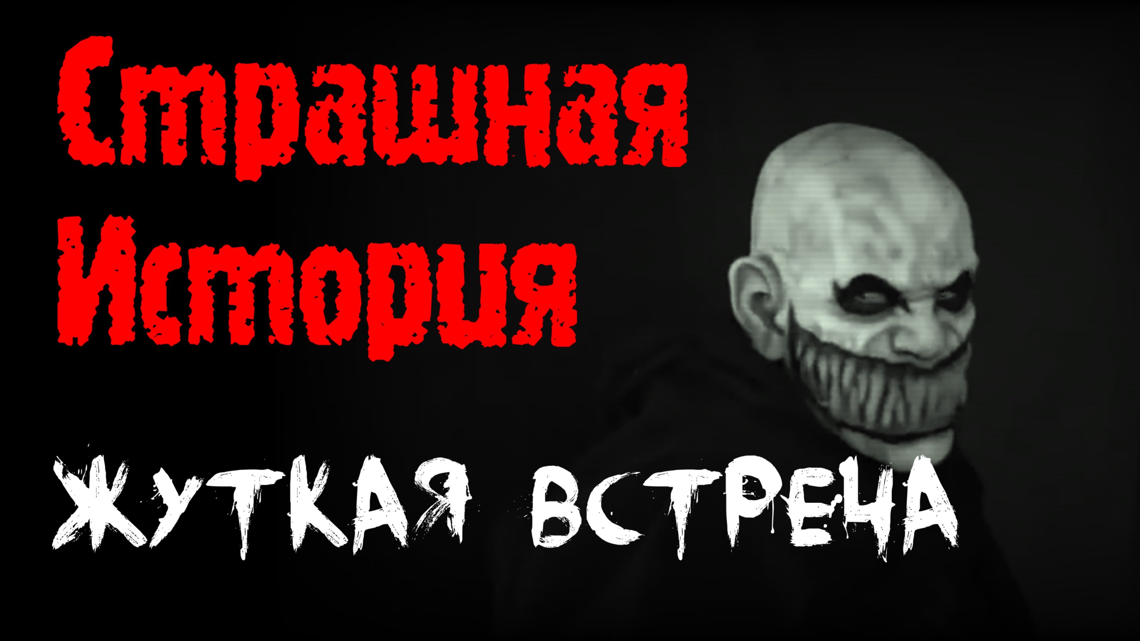 #старшныеистории
ЖУТКАЯ ВСТРЕЧА . Страшные истории на ночь.Страшилки на ночь.