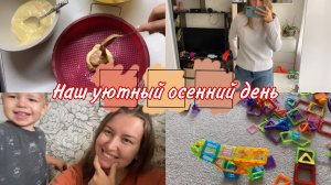 ВЕСЕЛИМСЯ С СЫНОМ / Последние НОВОСТИ / Наш ОСЕННИЙ ДЕНЬ