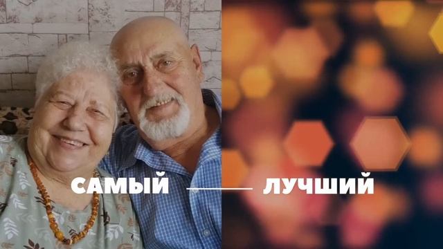 Поздравление с Юбилеем для папы. 80-тилетие. День рождения папы!