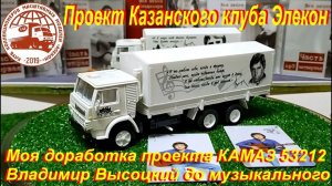 Моя доработка до музыкального КАМАЗа 53212 от Казанского Клуба Элекон, проект Владимир Высоцкий.