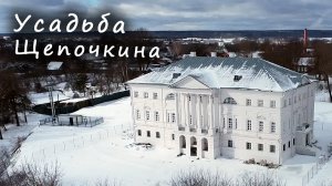 Усадьба ЩЕПОЧКИНА / The SCHEPOCHKIN Estate