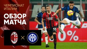 07.11.2021 Милан - Интер. Обзор матча