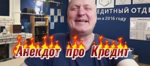 Анекдот про Кредит???