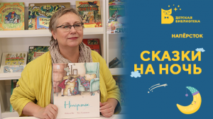 Сказки на ночь. Наперсток