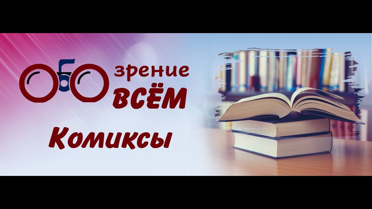 ОБОзрение ОБО всём: Комиксы