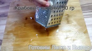 Закуска Рафаэлки из крабовых палочек