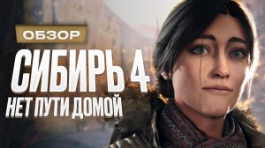 Обзор Syberia: The World Before