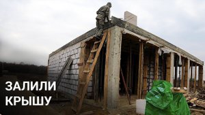 Последний этап. Залили крышу. Строю дом с плоской крышей. 10 серия