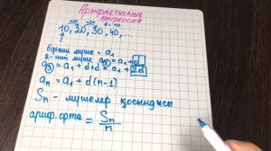 Арифметикалық прогрессия. Барлық формулалары. Қазақша алгебра.