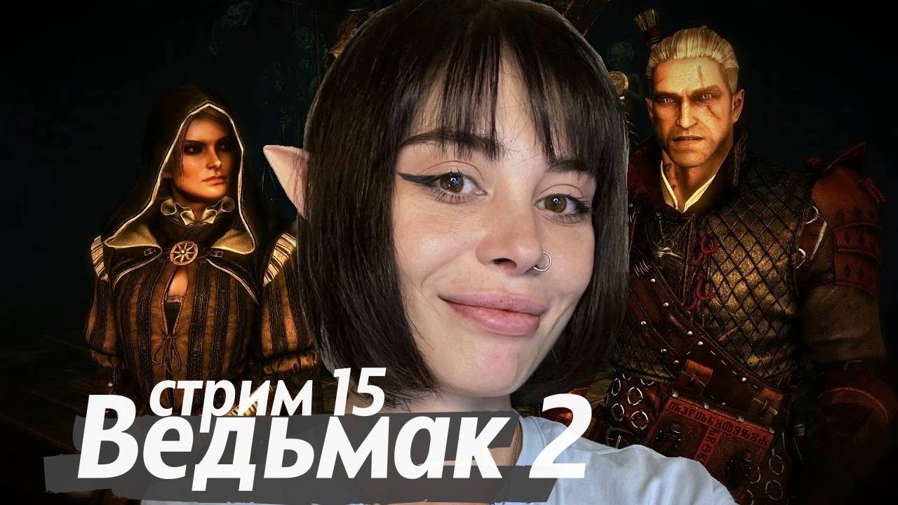 ТЁМНЫЕ СЕКРЕТЫ ЛОК МУИННЕ // стрим 15 // проходим The Witcher 2: Assassins of Kings (Ведьмак 2)