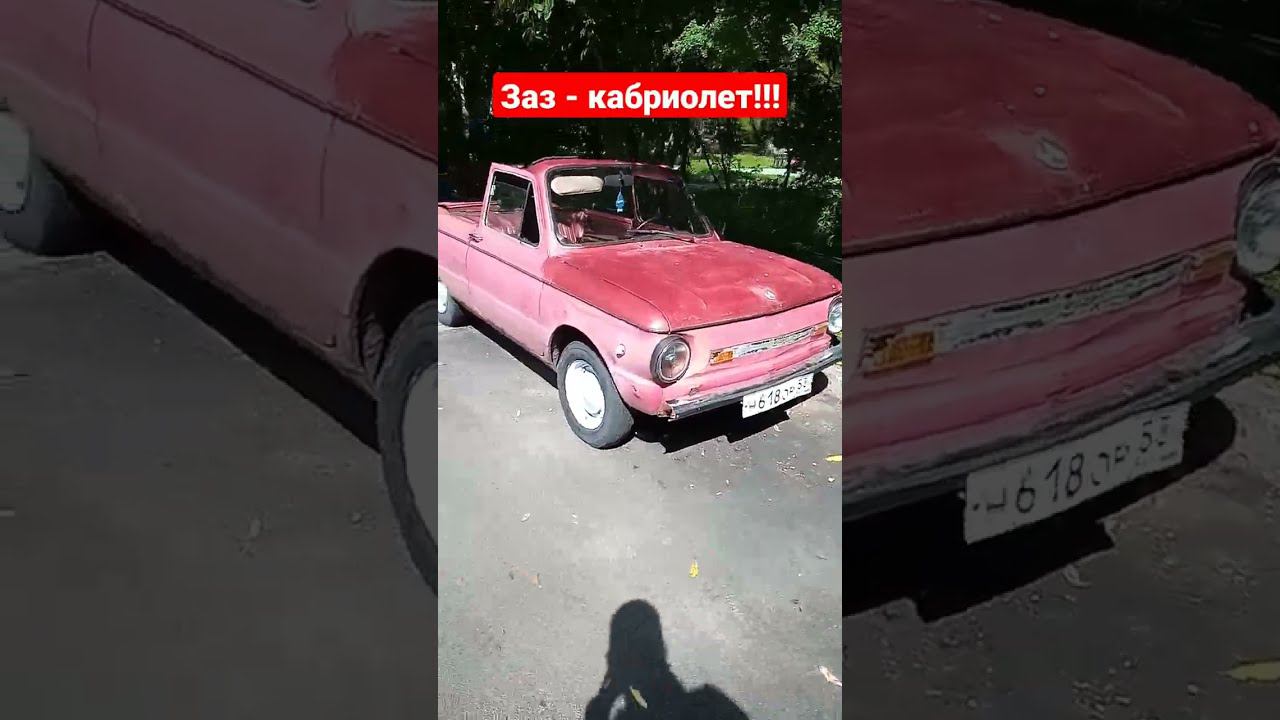 Запорожец - кабриолет, апгрейд без вложений :-)