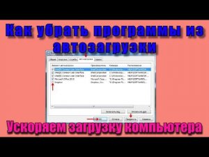 Как убрать программы из автозагрузки. Ускоряем загрузку компьютера