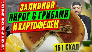 Заливной пирог с грибами и картофелем — рецепт пирога в  мультиварке