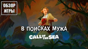 Обзор игры Call of the Sea | В поисках мужа