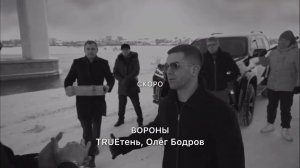 TRUEтень, Олег Бодров - Вороны (ТИЗЕР 2024)