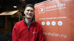 Первая оффлайн-конференция для партнеров DIAFAN.CMS