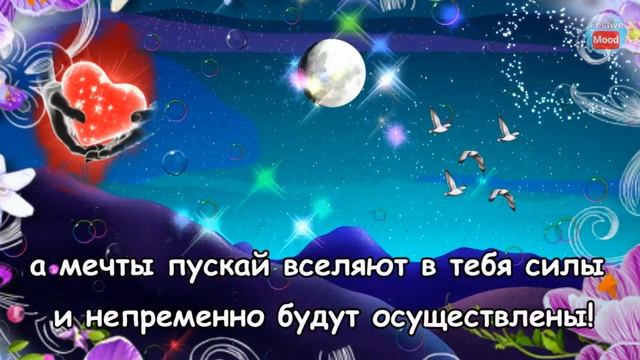 Красивое пожелание спокойной ночи! Спокойной и прекрасной ночи смотреть онлайн