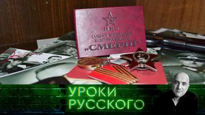 Урок №212. Да, Смерш! | «Захар Прилепин. Уроки русского»