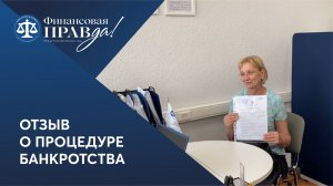 С долгами было очень тяжело справляться. Вы вернули меня к жизни | Отзыв о банкротстве | ФИНПРАВДА