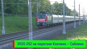 ЭП20-052 на перегоне Колпино — Саблино с поездом №007 Санкт-Петербург — Севастополь | EP20-052