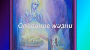 Опевание жизни. Энергетическая работа.