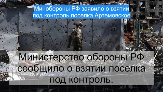 Минобороны РФ заявило о взятии под контроль поселка Артемовское