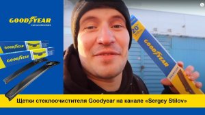 Обзор щеток стеклоочистителя Goodyear от блогера Сергея Стилова