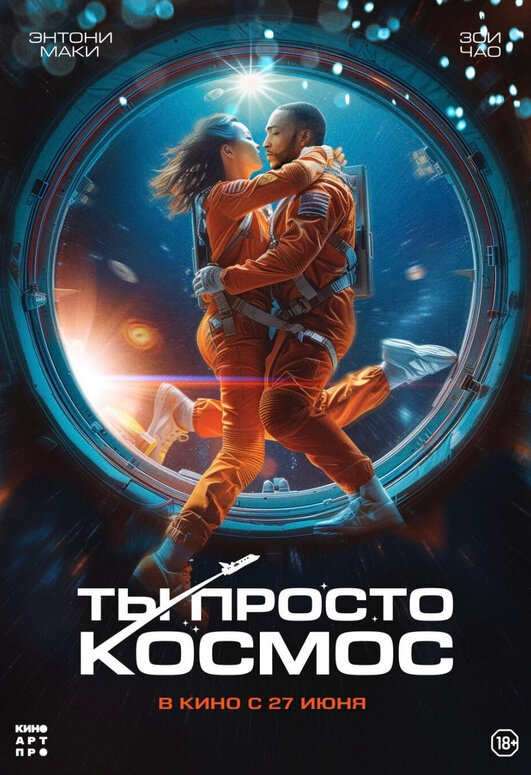 Ты просто космос - Русский трейлер 2024
