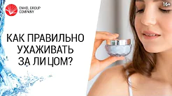 Как ухаживать за кожей лица? // Основной уход в домашних условиях // 16+