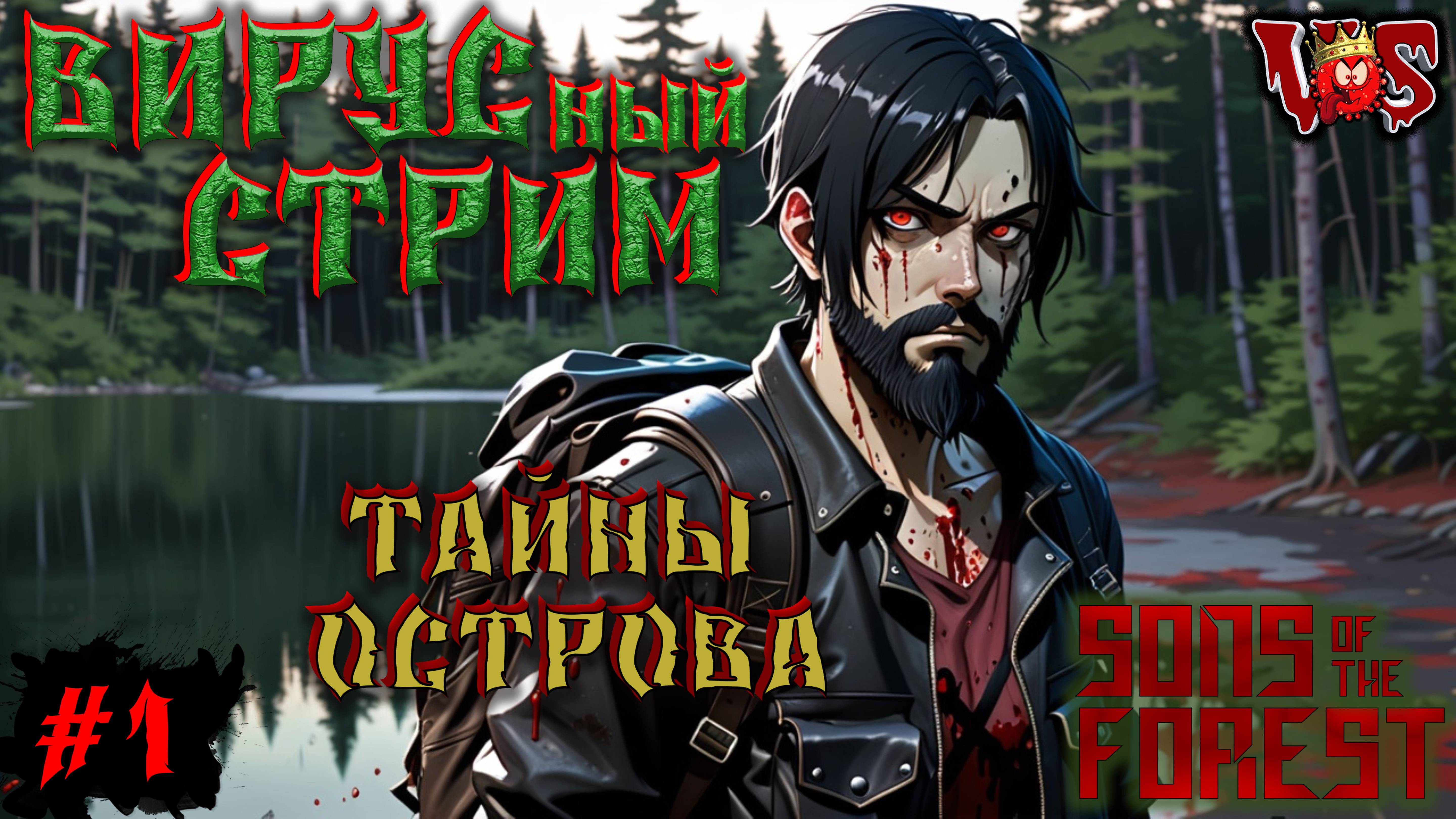 Sons of the Forest ➤ Вирусный стрим - Тайны острова (Запись 6 стрима - часть #1)