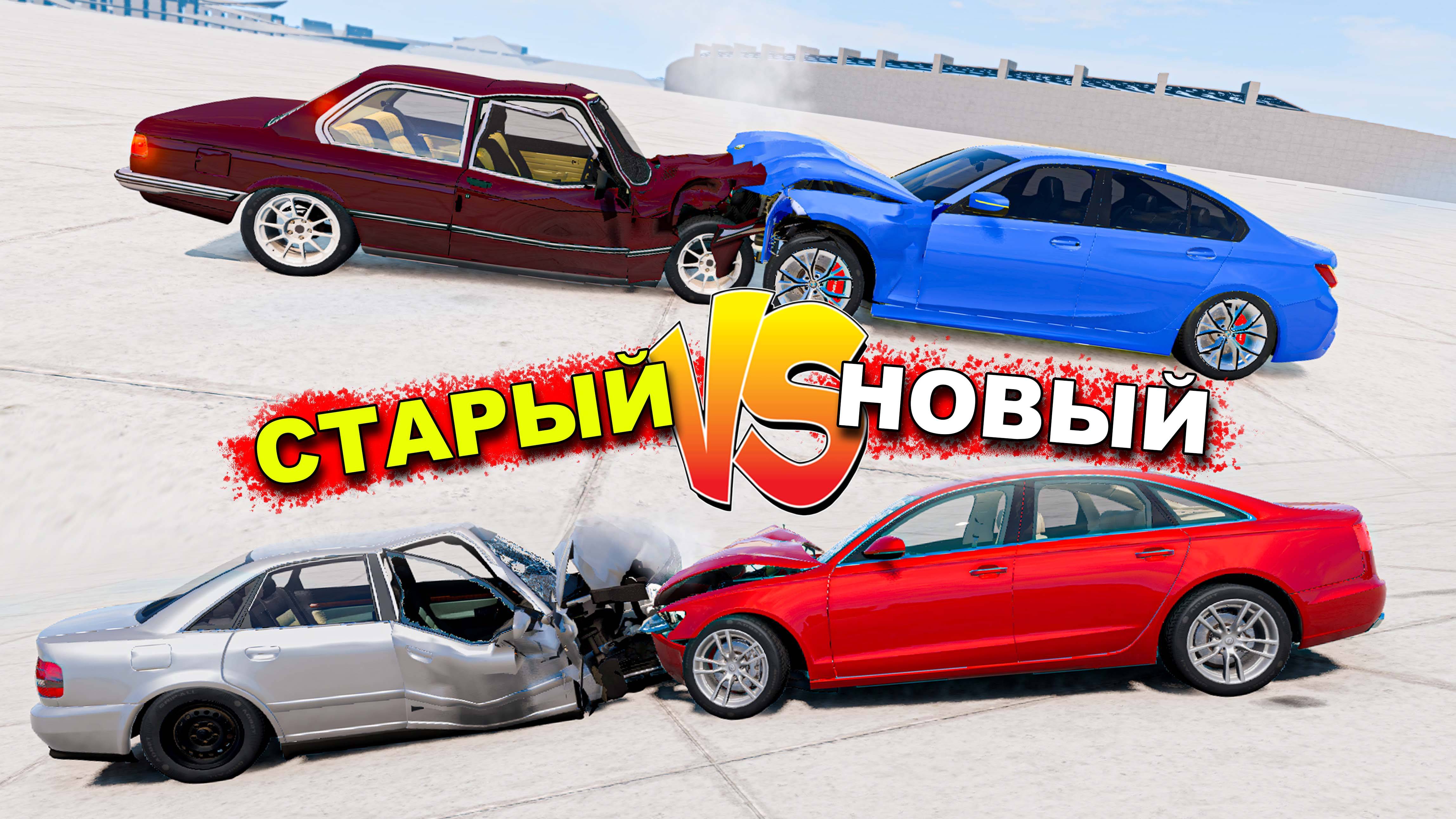 ЖЕСТКИЙ КРАШ ТЕСТ Новые Немецкие Тачки против Старых  ➤ BeamNG Drive