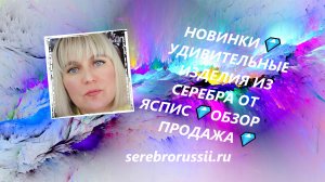 НОВИНКИ💎УДИВИТЕЛЬНЫЕ ИЗДЕЛИЯ ИЗ СЕРЕБРА ОТ ЯСПИС💎ОБЗОР💎ПРОДАЖА💎(Jewellery Silver)