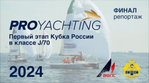 Кубок России в классе яхт J/70 | I этап 2024 | Финал